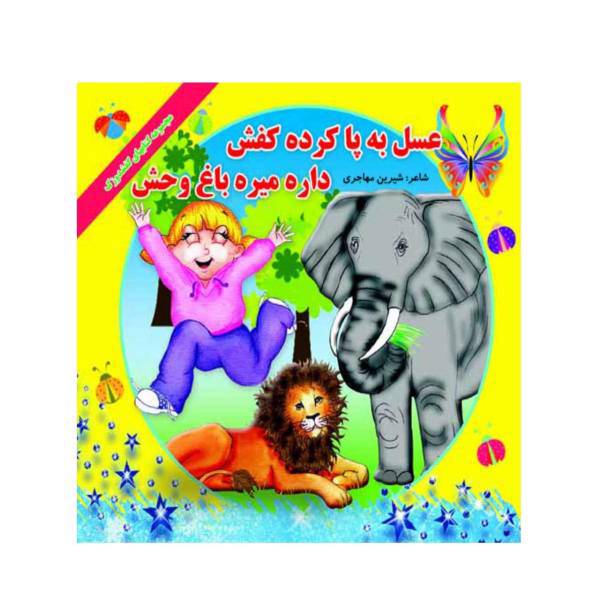 عسل به پاکرده کفش داره میره باغ وحش، Honey is a shoe that goes to a zoo