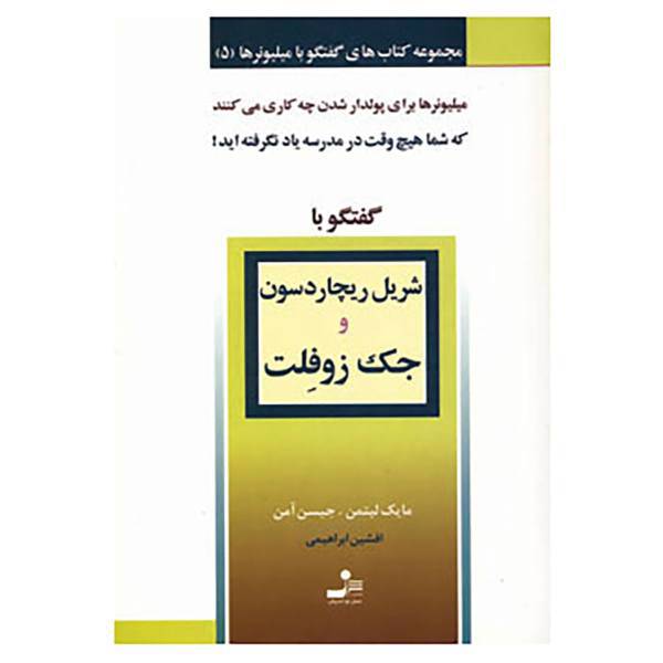 کتاب گفتگو با میلیونرها 5 اثر مایک لیتمن،جیسن آمن