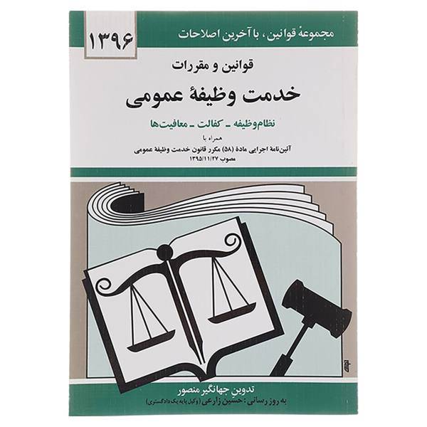 کتاب قوانین و مقررات خدمت وظیفه عمومی 1396 اثر جهانگیر منصور