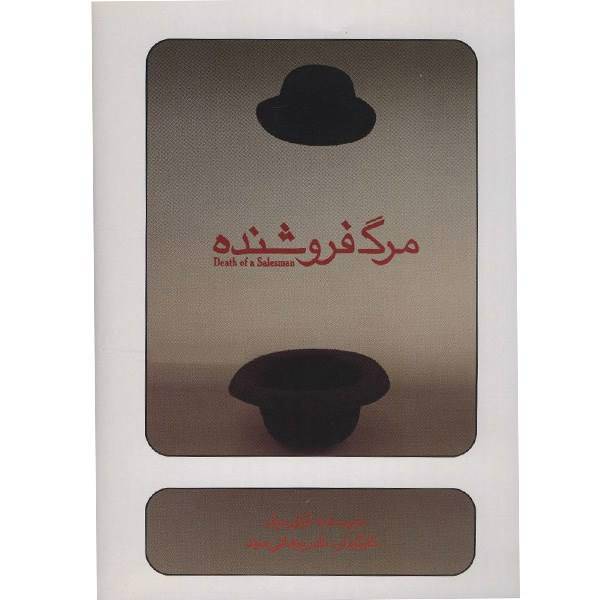 فیلم تئاتر مرگ فروشنده اثر مهدی برهانی مرند، Death Of A Salesman Recorded Theater by Nader Borhani Marand