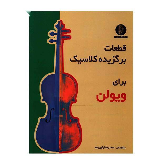 کتاب قطعات برگزیده کلاسیک برای ویولن اثر محمدرضا گرگین زاده، The Selected Pieces For Violin