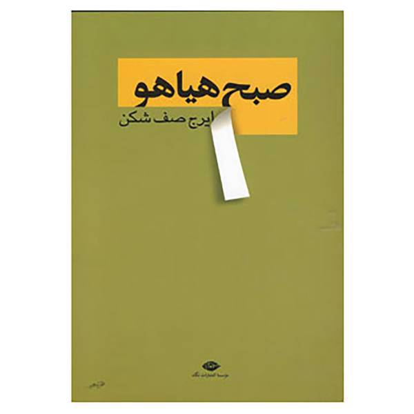 کتاب صبح هیاهو اثر ایرج صف شکن