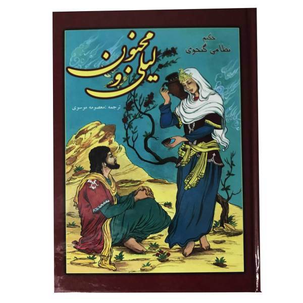 کتاب لیلی و مجنون اثر حکیم نظامی گنجوی