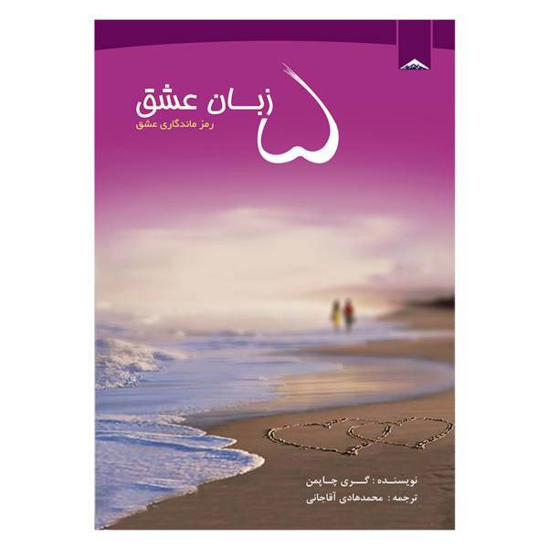 کتاب 5 زبان عشق اثر گری چاپمن