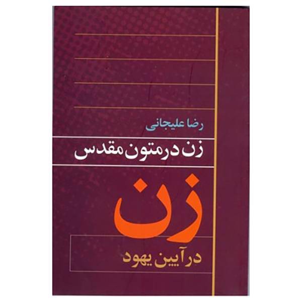 کتاب زن در متون مقدس آیین ‌یهود اثر رضا علیجانی