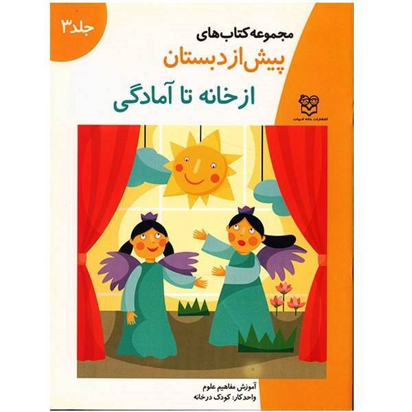 کتاب از خانه تا آمادگی اثر جمعی از نویسندگان