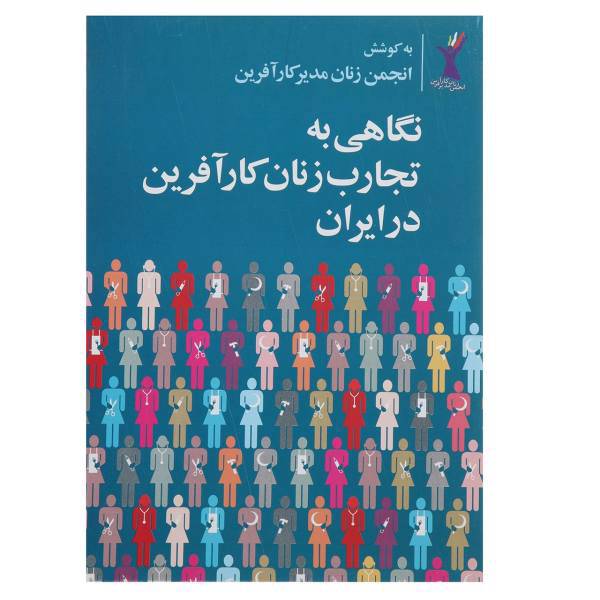 کتاب نگاهی به تجارب زنان کارآفرین در ایران اثر جمعی از نویسندگان