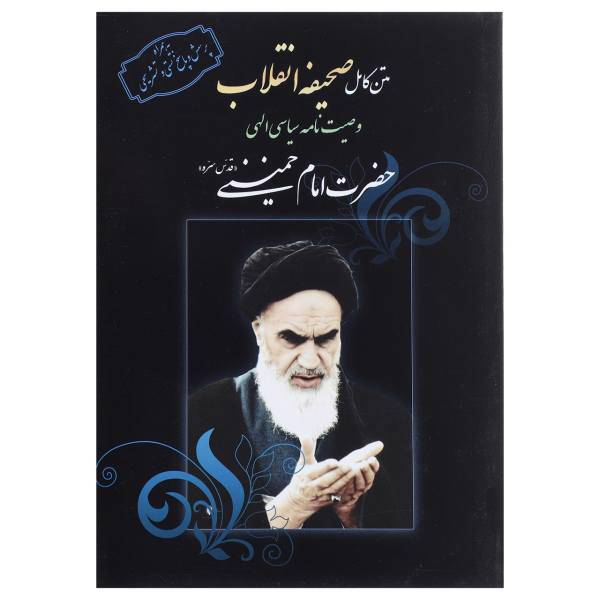 کتاب متن کامل صحیفه انقلاب اثر روح الله خمینی