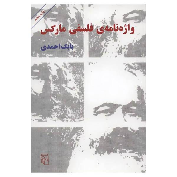 کتاب واژه نامه ی فلسفی مارکس اثر بابک احمدی