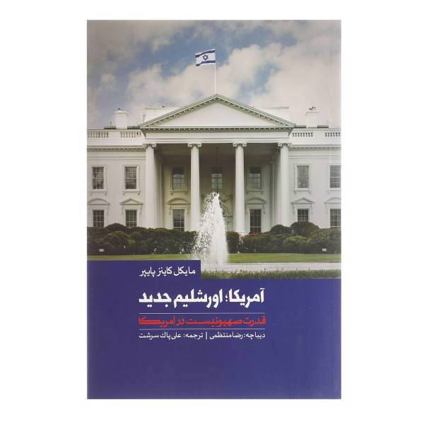 کتاب آمریکا اورشلیم جدید اثر مایکل کاینز پایپر