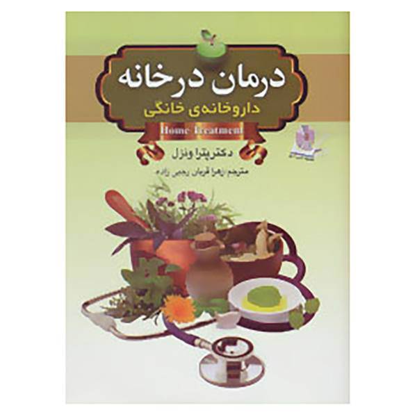 کتاب درمان در خانه اثر پترا ونزل