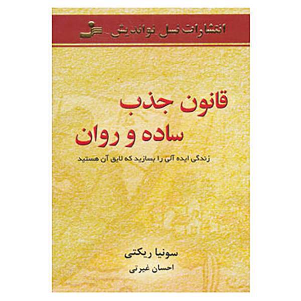 کتاب قانون جذب ساده و روان اثر سونیا ریکتی