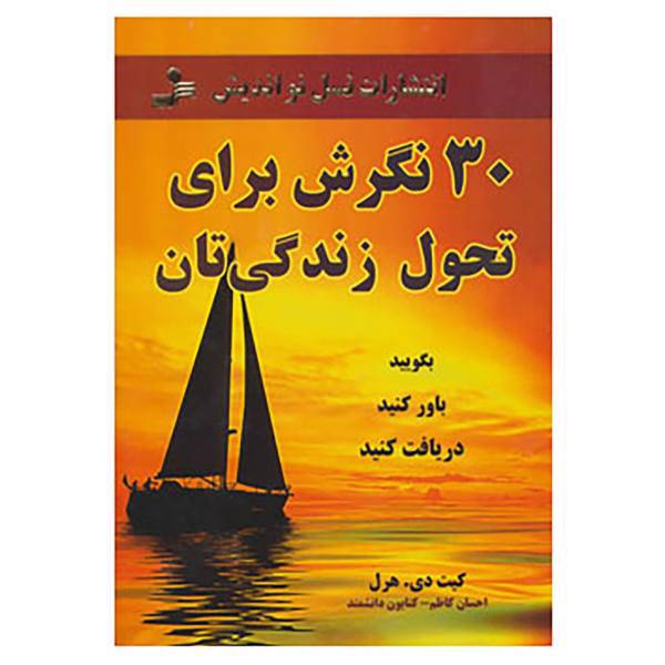 کتاب 30 نگرش برای تحول زندگی تان اثر کیت دی.هرل