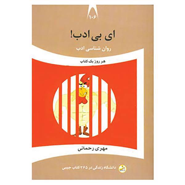 کتاب دانشگاه زندگی106 اثر مهری رحمانی