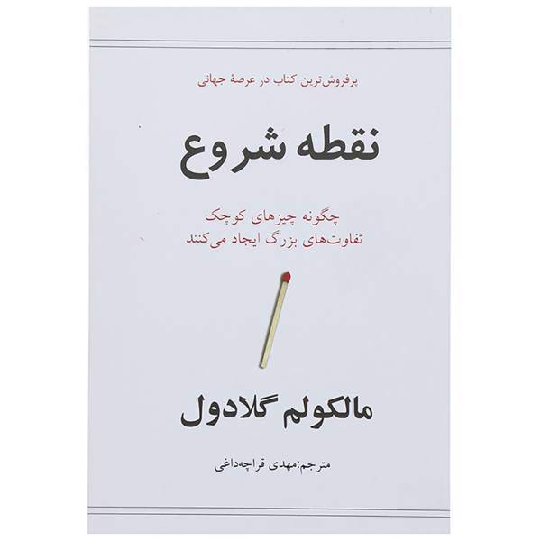 کتاب نقطه شروع اثر ملکولم گلادول