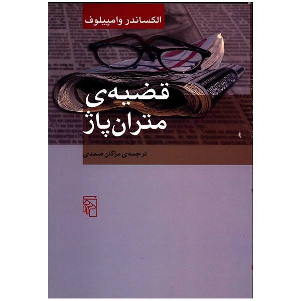 کتاب قضیه متران پاژ اثر الکساندر وامپیلوف