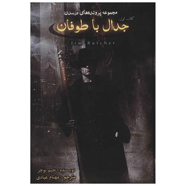 کتاب پرونده های درسدن جدال با طوفان اثر جیم بوچر -کتاب اول