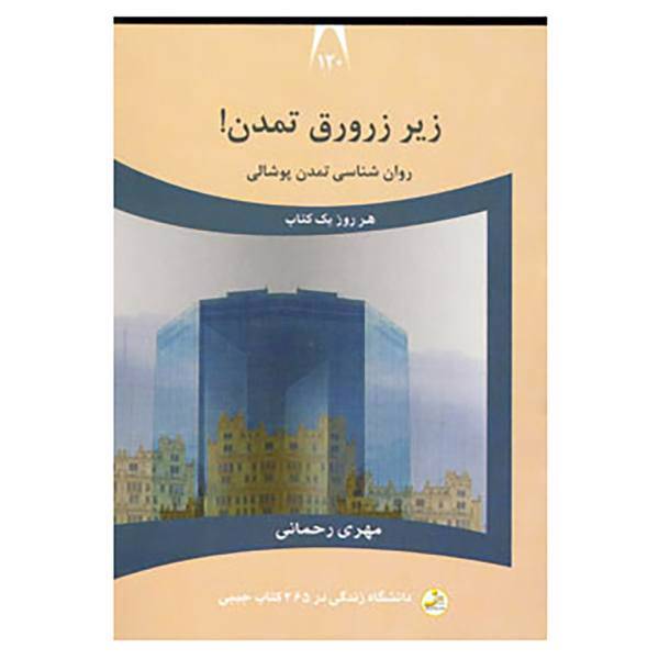 کتاب دانشگاه زندگی120 اثر مهری رحمانی