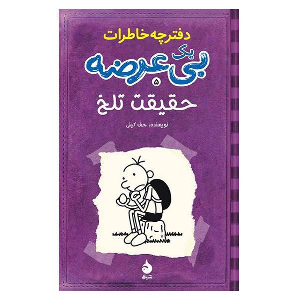 کتاب حقیقت تلخ، دفترچه خاطرات یک بی عرضه 5 اثر جف کینی