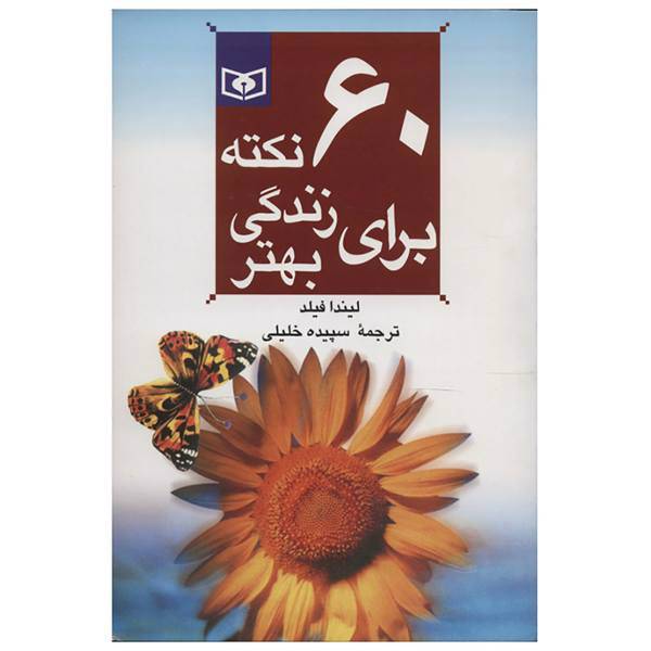 کتاب 60 نکته برای زندگی بهتر 2 اثر لیندا فیلد