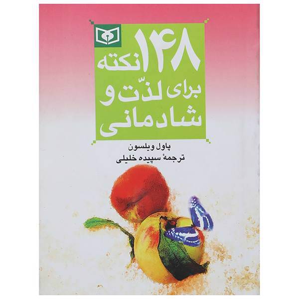 کتاب 148 نکته برای لذت و شادمانی اثر پاول ویلسون