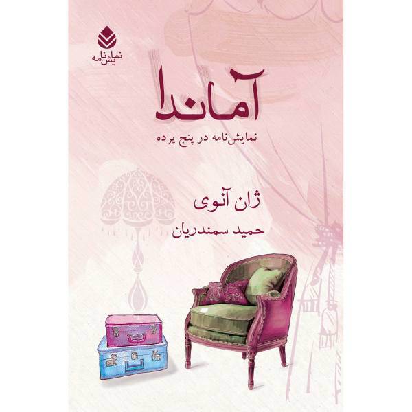 کتاب آماندا اثر ژان آنوی