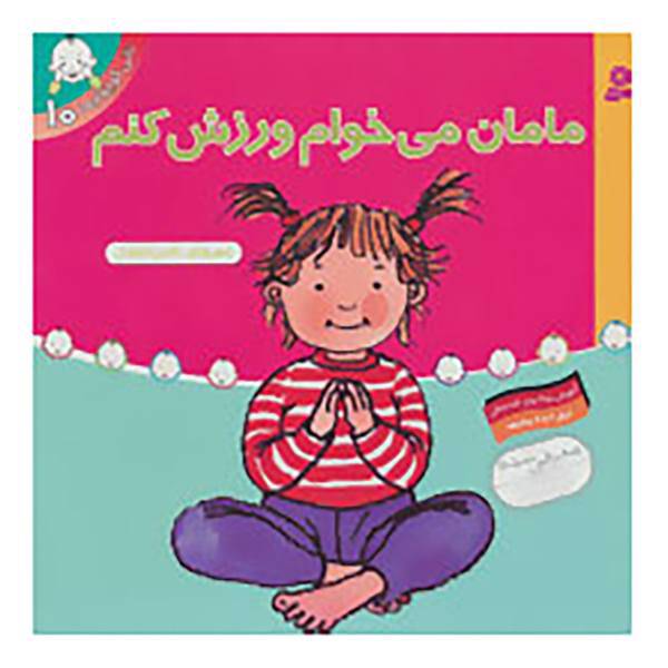 کتاب تاتی کوچولوها10 اثر شکوه قاسم نیا