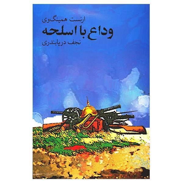 کتاب وداع با اسلحه اثر ارنست همینگوی، A Farewell To Arms Book