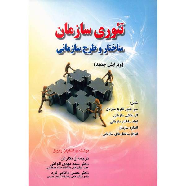 کتاب تئوری سازمان، ساختار و طرح سازمانی اثر استیفن رابینز