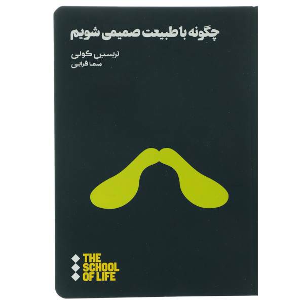 کتاب چگونه با طبیعت صمیمی شویم اثر تریستن گولی