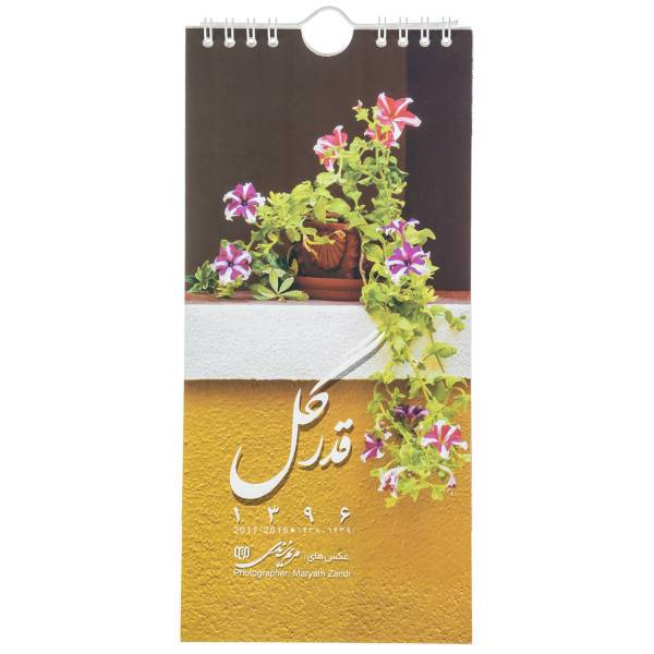 تقویم دیواری 1396 مدل قدر گل، Ghadre Gol Wall 1396 Calendar