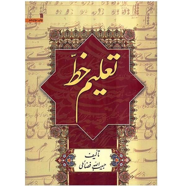 کتاب تعلیم خط اثر حبیب‌ الله فضائلی