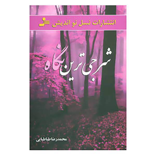 کتاب شرجی ترین نگاه اثر محمدرضا طباطبایی