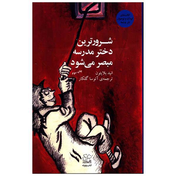 کتاب شرورترین دختر مدرسه مبصر می شود اثر انید بلایتون