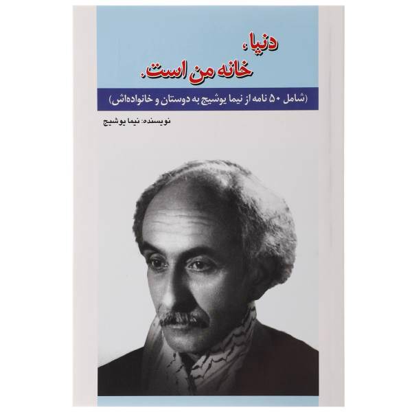 کتاب دنیا،خانه من است اثر نیما یوشیج