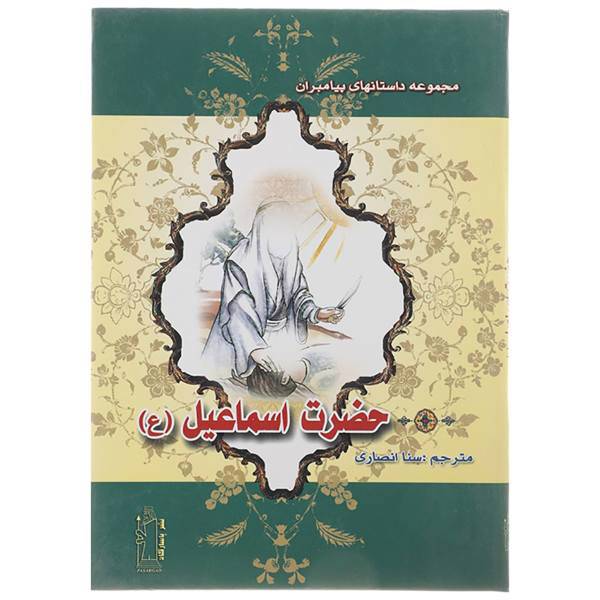 کتاب حضرت اسماعیل (ع) اثر نضال علی