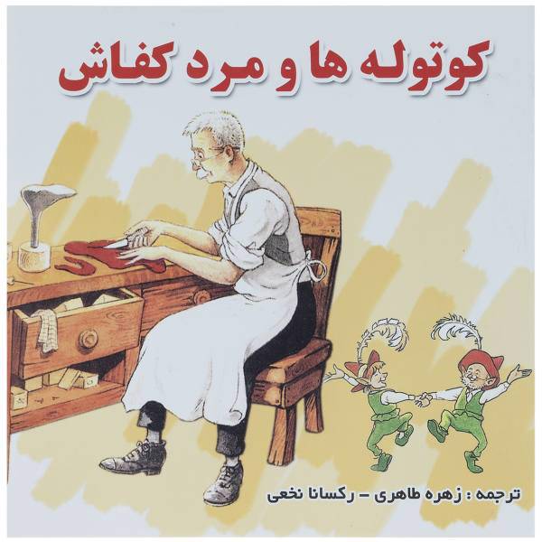 کتاب کوتوله ها و مرد کفاش اثر گروه نویسندگان