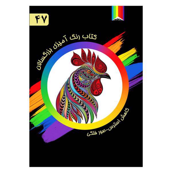 کتاب رنگ آمیزی بزرگسالان شماره 47 انتشارات دیموند بلورین