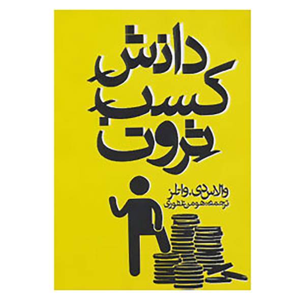 کتاب دانش کسب ثروت اثر والاس دی.واتلز