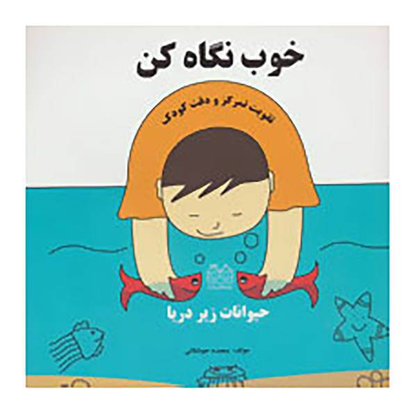 کتاب خوب نگاه کن اثر سعیده جوشقانی
