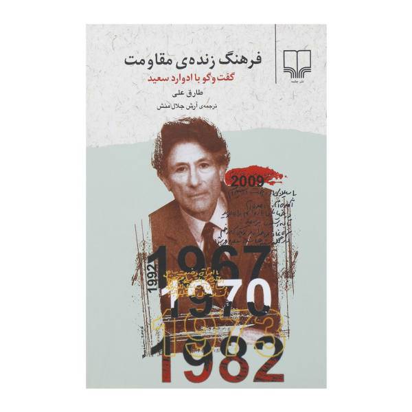 کتاب فرهنگ زنده مقاومت اثر طارق علی