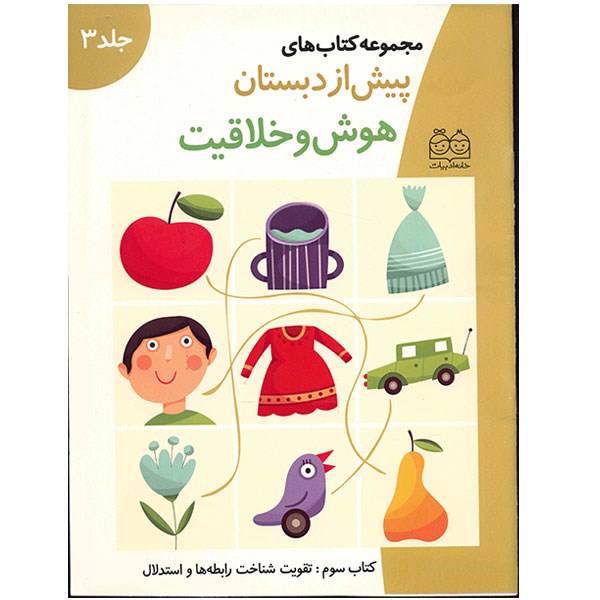 مجموعه کتاب های پیش از دبستان (هوش و خلاقیت 3)