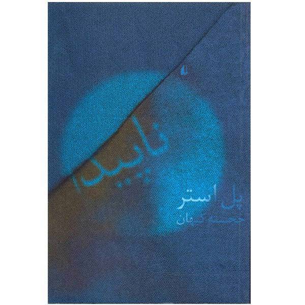 کتاب ناپیدا اثر پل استر