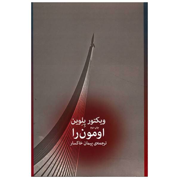 کتاب امون را اثر ویکتور پلوین