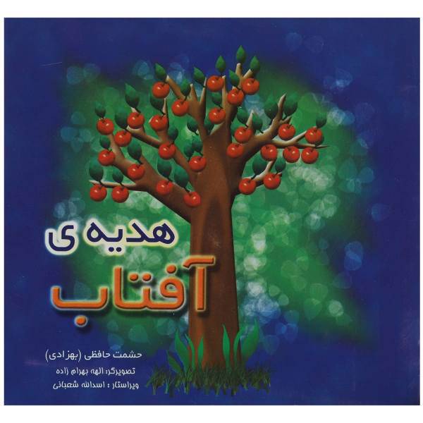 کتاب هدیه ی آفتاب اثر حشمت حافظی