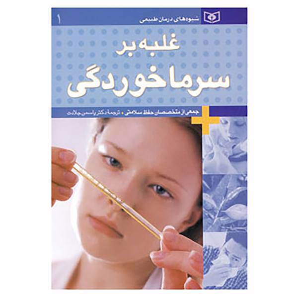 کتاب شیوه های درمان طبیعی 1 اثر جمعی از متخصصان حفظ سلامتی