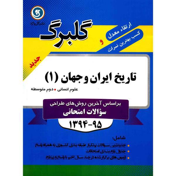 کتاب تاریخ ایران و جهان 1 نشر گل واژه اثر فاطمه رفیعیان - گلبرگ