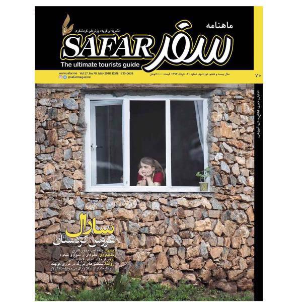 ماهنامه سفر شماره 70 - خرداد 1397، SAFAR Magazine