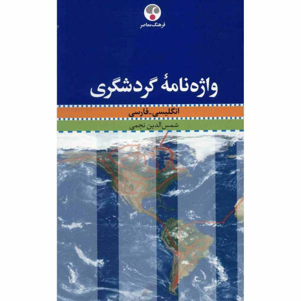 کتاب واژه نامه گردشگری انگلیسی - فارسی اثر شمس الدین نجمی، A Dictionary Of Tourism