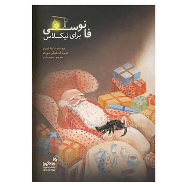کتاب من و کیمیا اثر آنیتا شورنو